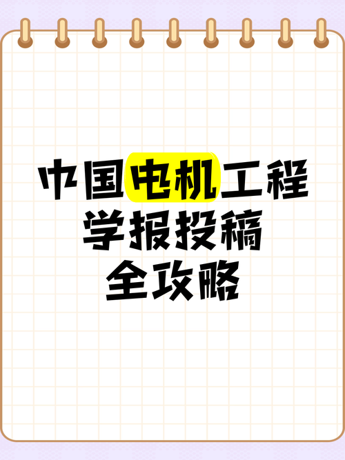 中國(guó)電機(jī)工程學(xué)報(bào)是sci嗎，中國(guó)電機(jī)工程學(xué)報(bào)模板